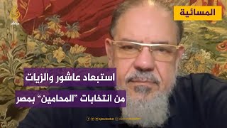 مصر.. تأييد استبعاد سامح عاشور ومنتصر الزيات من الترشح لمنصب نقيب المحامين