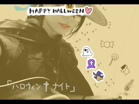 【３００人＆ハロウィン記念★共同作曲】「ハロウィン🎃ナイト」【オリジナル】