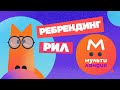Ребрендинг Рил для Канала Мультиландия Multilandia Rebranding Reel мультик анимация длядетей 