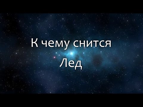 К чему снится Лед (Сонник, Толкование снов)