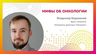 Мифы об онкологии