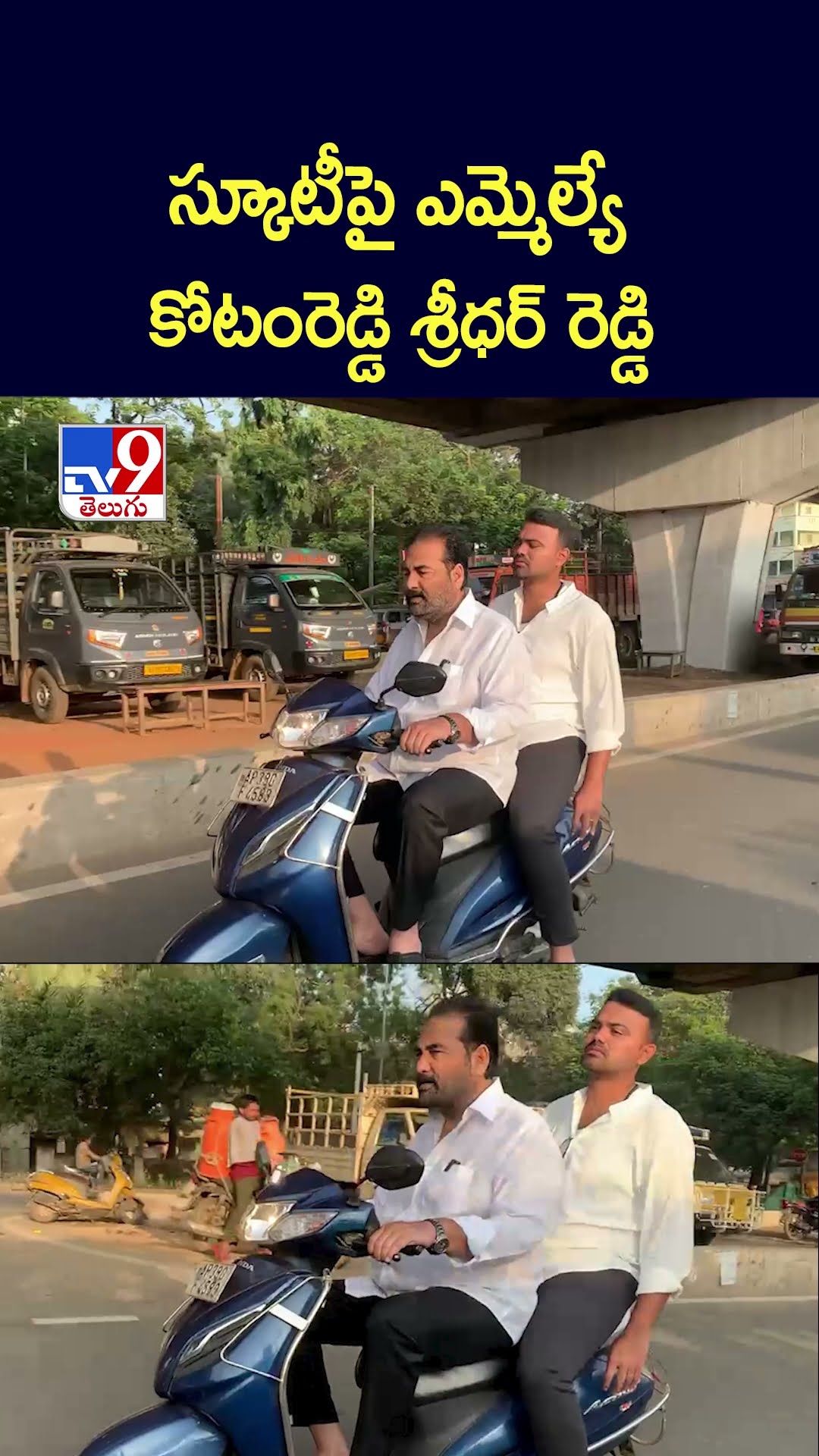 స్కూటీపై ఎమ్మెల్యే కోటంరెడ్డి శ్రీధర్ రెడ్డి | Kotamreddy Sridhar Reddy - TV9