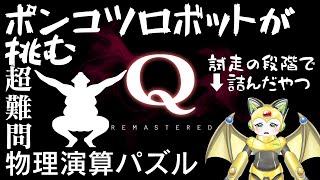 ポンコツロボットが挑む！Q Remasterd！