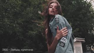 ЭGO - Забудь хулигана