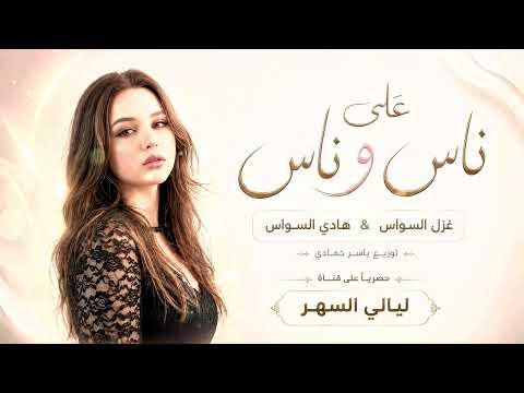 على ناس وناس يادنيا على ناس وناس /طرب وروقان /من روائع الفنان حميد منصور مطلوب