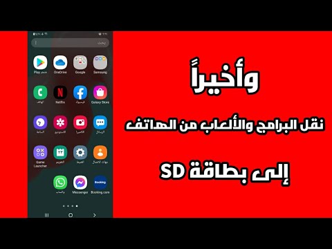 طريقة نقل التطبيقات من ذاكرة الهاتف إلى الذاكرة الخارجية بطاقة SD لتوفير مساحة اكبر للهاتف