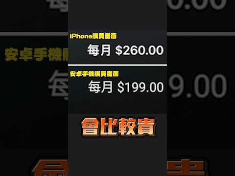 你知道用iOS內購Youtube會員會比較貴嗎？因為要被多抽三成，所以各位如果平常有需要訂閱Youtube會員記得切到PC或Mac瀏覽器喔！