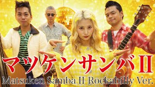 Download Lagu The Biscats（ザ・ビスキャッツ）が 「マツケンサンバⅡ／松平健」をやってみた！ MP3