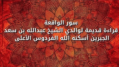 سورة الواقعة قراءة قديمة لوالدي الشيخ عبدالله بن سعد الجبرين رحمه الله