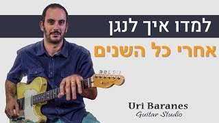 אקורדים לגיטרה🎸 | עומר אדם - אחרי כל השנים | שיעור גיטרה | אורי ברנס מורה לגיטרה🎸