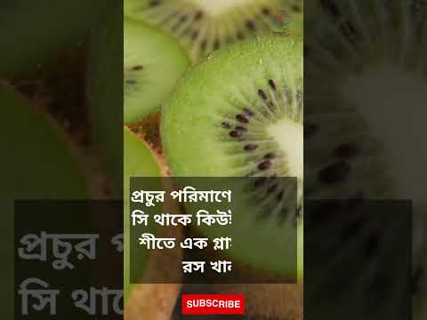 ভিডিও: কিউইফ্রুট খোসা ছাড়ানোর 3 টি উপায়