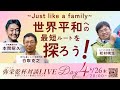 DAY4 6/26(木)20:00〜 Just like a family!世界平和への最短ルートを探ろう!