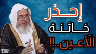 احذر خائنة الأعين..!|الشيخ محمد صالح المنجد..