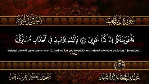 سورة الصافات للشيخ عبد الباسط عبد الصمد من الآية 25 الى 37