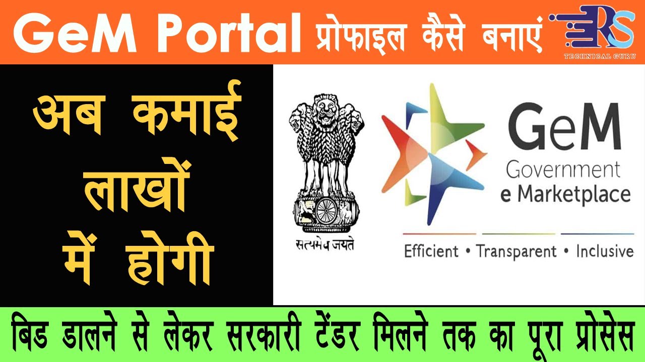 gem portal bidding process in hindi, GeM Portal पर प्रोफाइल कैसे बनाएं