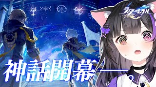 〖#崩壊スターレイル〗初見で神話開幕PVを観ます……… #HonkaiStarRail〖#黒月夜桜/#VTuber〗