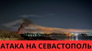 СРОЧНЫЕ НОВОСТИ! НОЧЬЮ УКРАИНА АТАКОВАЛА СЕВАСТОПОЛЬ