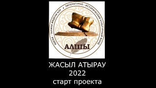 Проект Фонда &quot;Алшы&quot; - Жасыл Атырау-2022&quot; - старт проекта