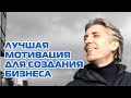 $5D - Лучшая мотивация для создания бизнеса. Эффект 100%