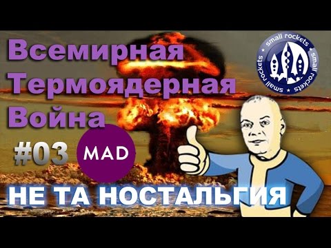 БЕЗУМИЕ Всемирная Термоядерная Война \ #03 (Игры) Не Та Ностальгия