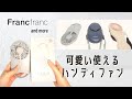 フランフラン(Francfranc)キャリーファン。おしゃれで可愛い！おすすめのハンディファン紹介！