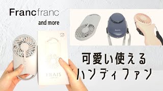 フランフラン(Francfranc)キャリーファン。おしゃれで可愛い！おすすめのハンディファン紹介！