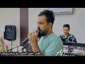 علمته يرمي سهام حفلة زفاف عبدالكريم الجميلي الف مبروك الفنان احمد الاسمر عزف عبدالله الادريسي علمته يرمي سهام حفلة زفاف عبدالكريم الجميلي الف مبروك الفنان احمد الاسمر عزف عبدالله الادريسي