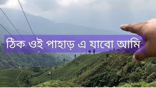 এত উঁচু থেকে কিভাবে নামবো আমি - Darjeeling Tour  - Part - 04 - West Bangle