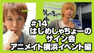 【はじめしゃちょー】さいんかい アニメイト横浜  イベント編【ボンボンTV】