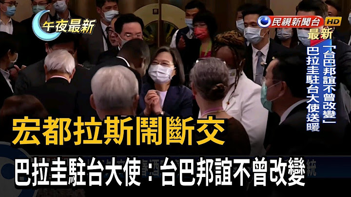 宏都拉斯鬧斷交 巴拉圭駐台大使:台巴邦誼不曾改變－民視新聞 - 天天要聞