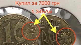 1.34АБм. Купил 10 копеек  за 7000 грн. Покупаю редкие разновидности монет.