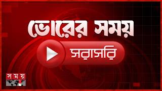 ভোরের সময় সংবাদ | ০১ জুন ২০২৬ | Bangladesh Latest News | Somoy TV LIVE screenshot 2