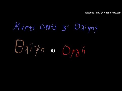 Θλίψη κι Οργή