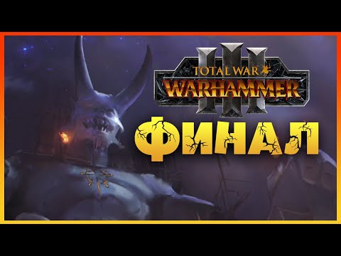 Видео: ФИНАЛ Демон-принц прохождение Total War Warhammer 3 за Демонов Хаоса (легион Хаоса) - #35