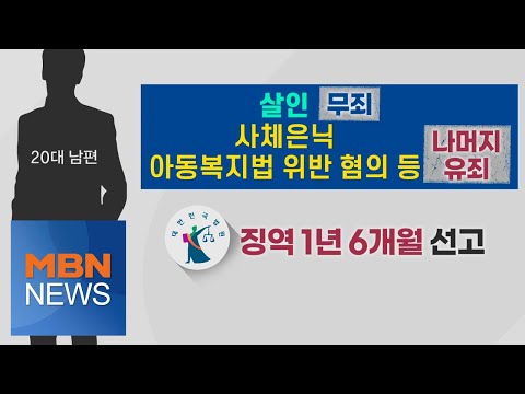 MBN 뉴스파이터-자녀 2명 숨지게 한 20대 부부 &amp;#39;살인죄 무죄&amp;#39;…왜?