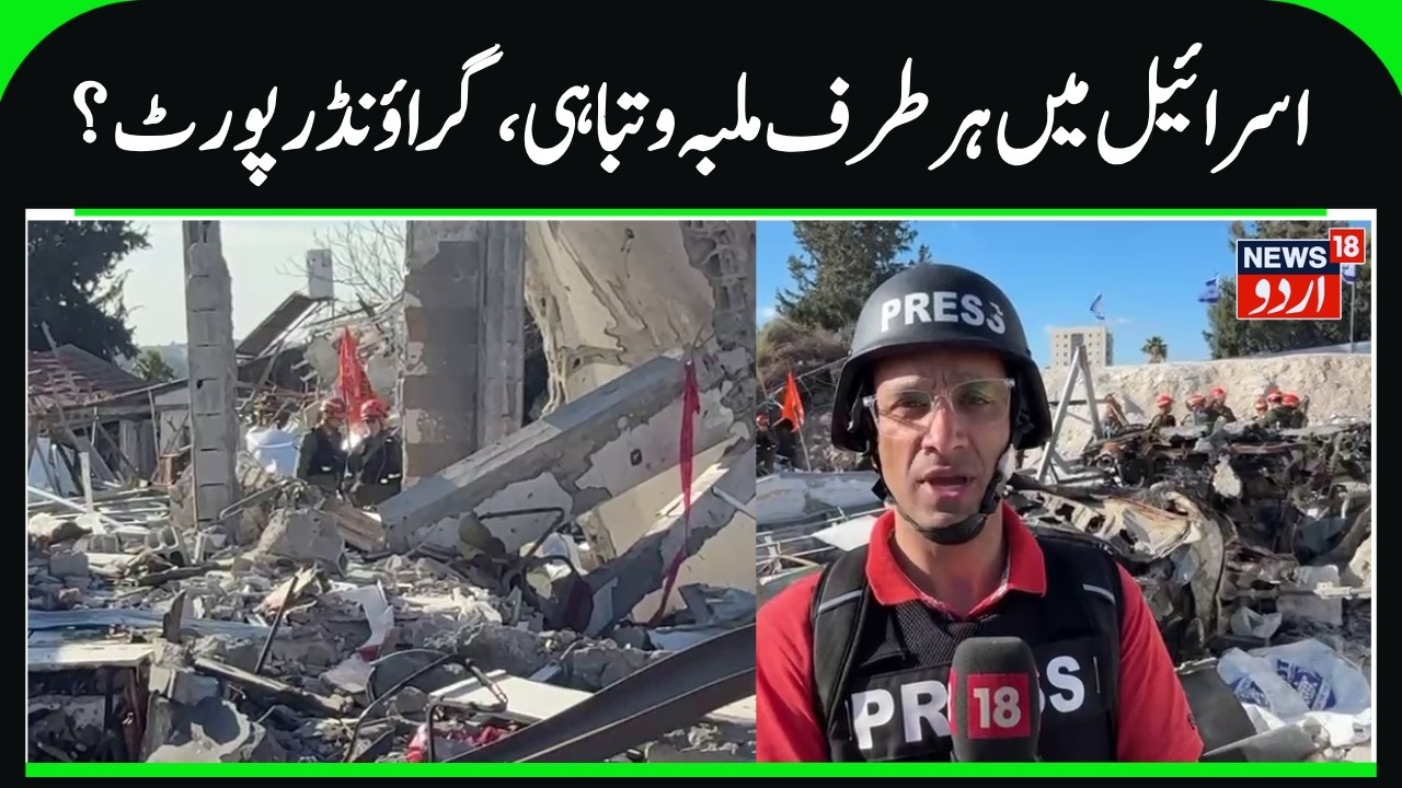 Heavy Damage in Israel by Iran's Missile attacks | Ground Report by Rifat Abdullah, Tel Aviv | N18G