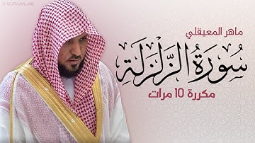 سورة الزلزلة مكررة 10 مرات للحفظ - بصوت القارئ ماهر المعيقلي