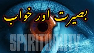 Third Eye | Spirtual Dreams | Visualization  | Urdu and Hindi | باطنی آنکھ خواب مشاہدات |