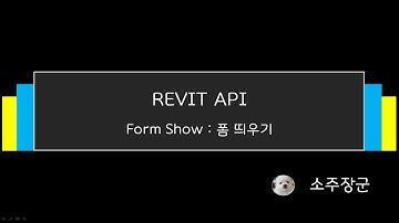 REVIT API - Form Show (폼 띄우기)