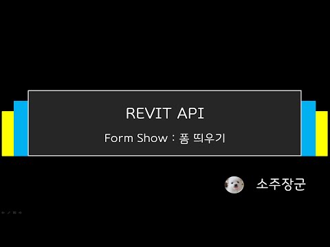 REVIT API - Form Show (폼 띄우기)