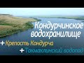 Кондурчинское водохранилище, Крепость Кондурча, Токмаклинский водопад.