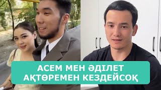 АСЕМ МЕН ӘДІЛЕТ АҚТӨРЕМЕН КЕЗДЕЙСОҚ ЖОЛЫҚТЫ АРДАҚТЫЛАРЫМ