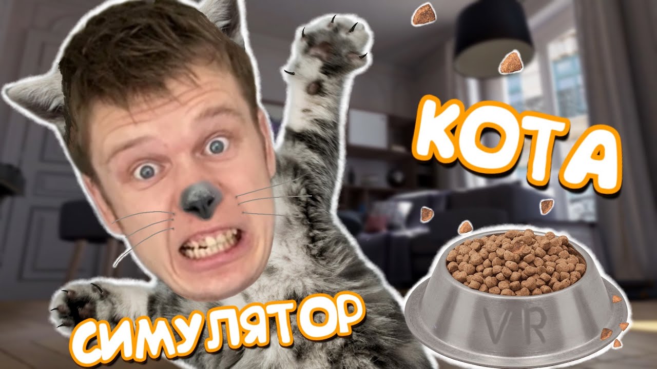 ⁣Я превратился в КОТА! УСТРОИЛ ПОГРОМ В КВАРТИРЕ!!! Catify VR