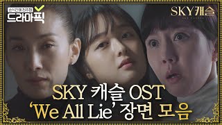 [드라마픽] 엔딩마다 심장 쫠깃하게 만든 스카이 캐슬 OST 'We All Lie' 장면 모음｜SKY 캐슬(SKY Castle)