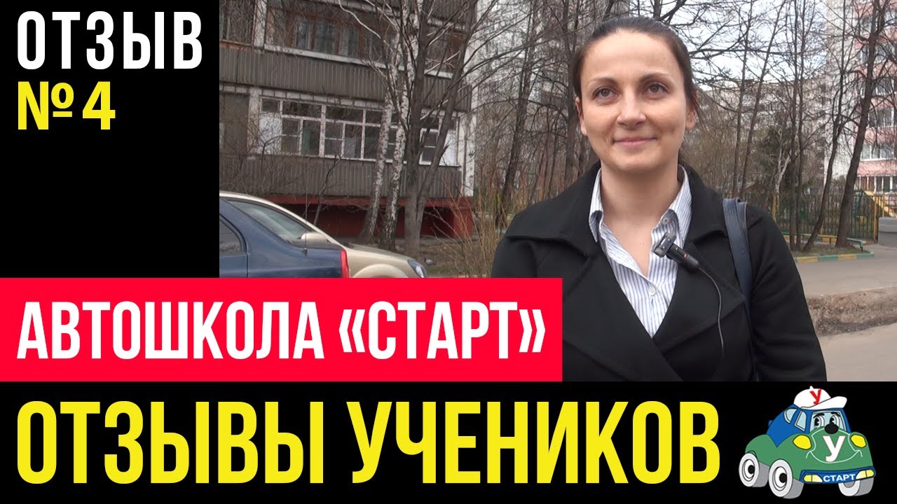 Автошкола свао. Автошкола в Отрадном Москва. Автошкола старт Отрадное. Отзывы об автошколе. Автошкола старт в Москве отзывы.