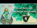 🔴 Часть  4  Свящ. Антоний - О молитве Иисусовой.  #Верую_православие