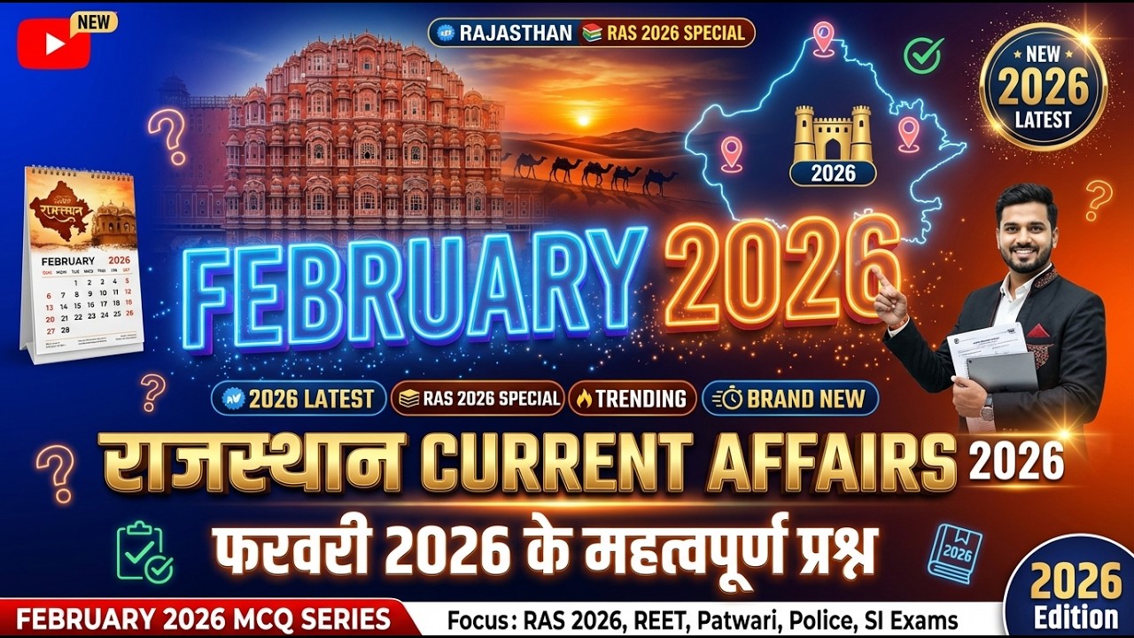 Rajasthan Current Affairs 2026 |  फरवरी राजस्थान करंट अफेयर्स 2026 | Rajasthan GK MCQs 2026