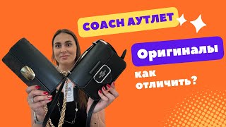 Тайны аутлета Coach: подделки vs оригиналы