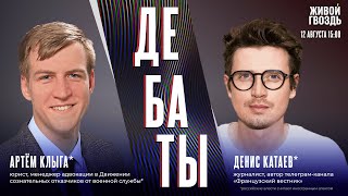 видео: Прикурил от «Вечного огня»: посадить или простить? Дебаты Дениса Катаева* и Артёма Клыги* / 12.08.25 картинка: Прикурил от «Вечного огня»: посадить или простить? Дебаты Дениса Катаева* и Артёма Клыги* / 12.08.25