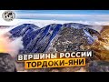 Вершины России. Тордоки-Яни | @Русское географическое общество